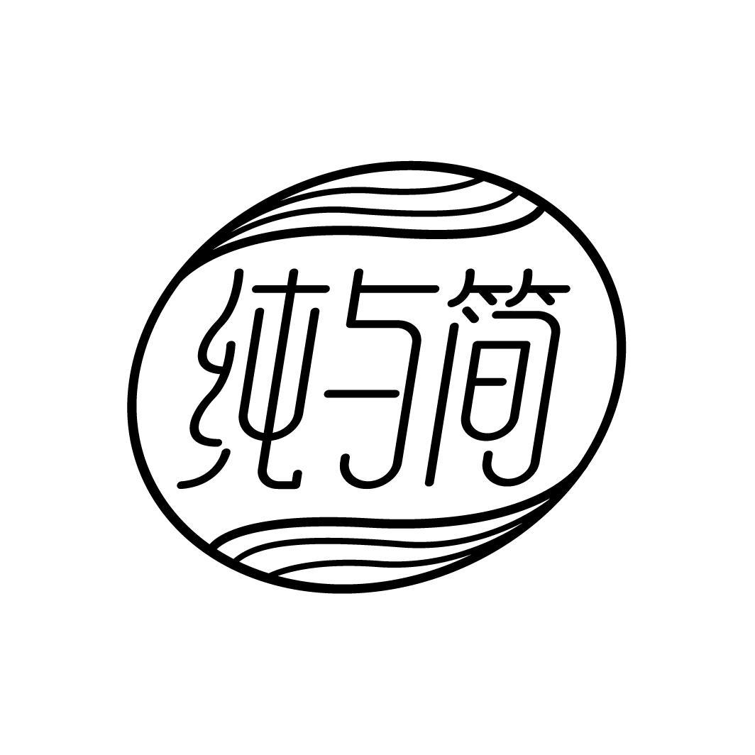 纯与简