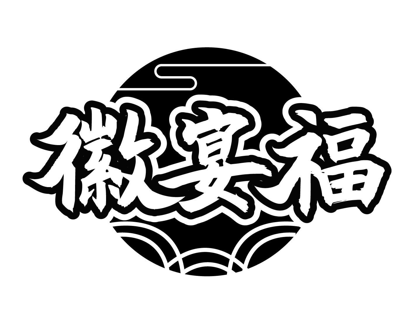 徽宴福