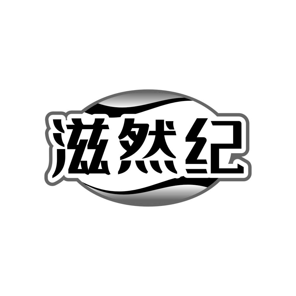 滋然纪