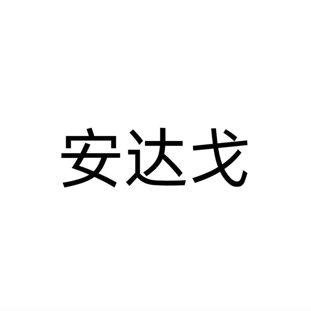 安达戈
