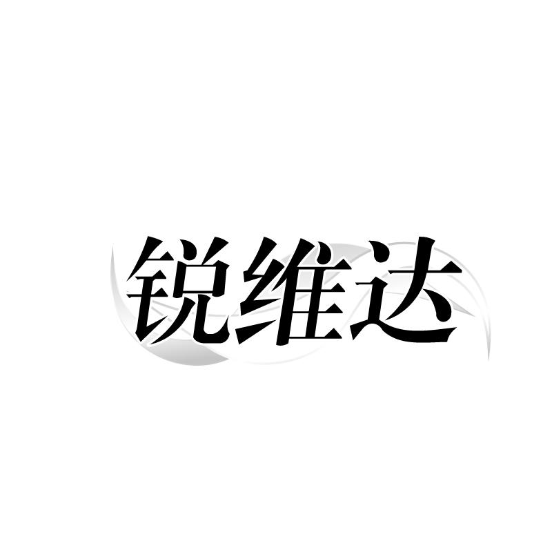 锐维达