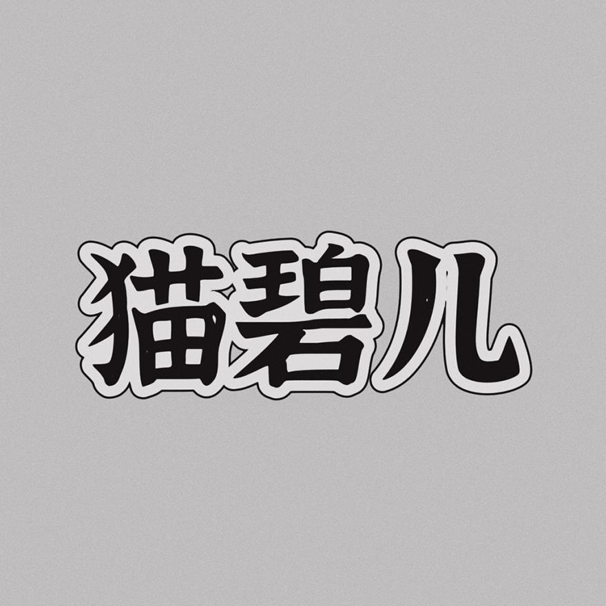 猫碧儿