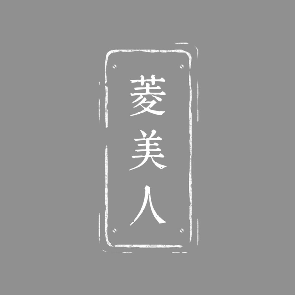 菱美人