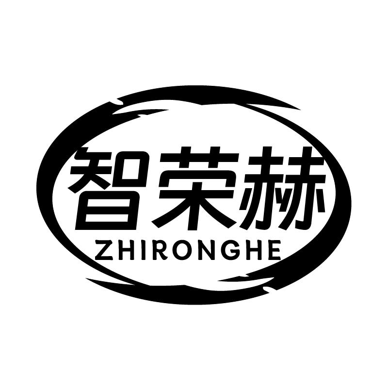 智荣赫