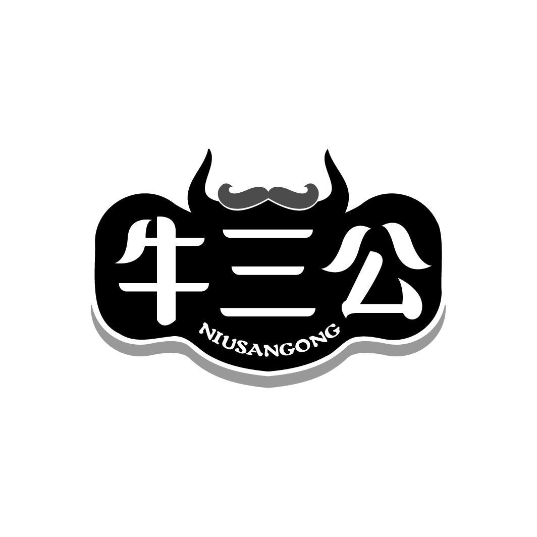 牛三公