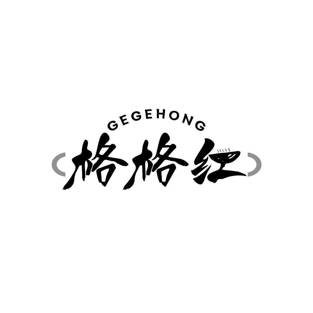 格格红