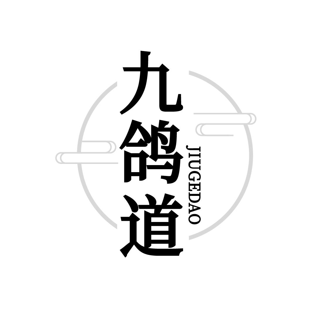 九鸽道