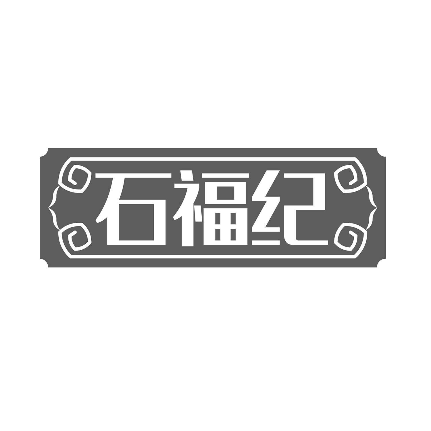 石福纪