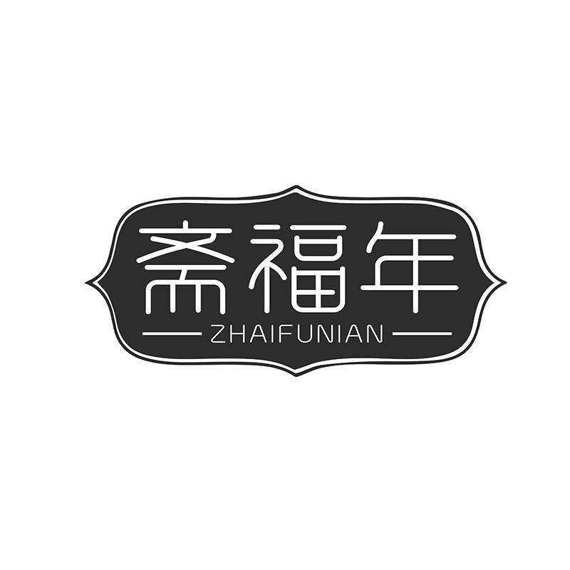 斋福年