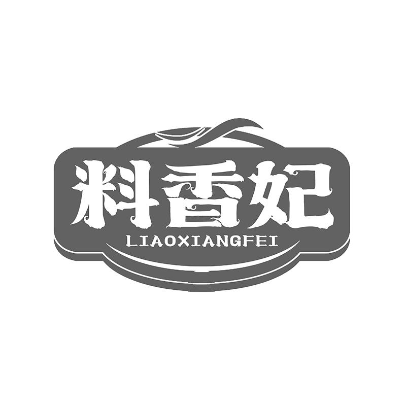 料香妃