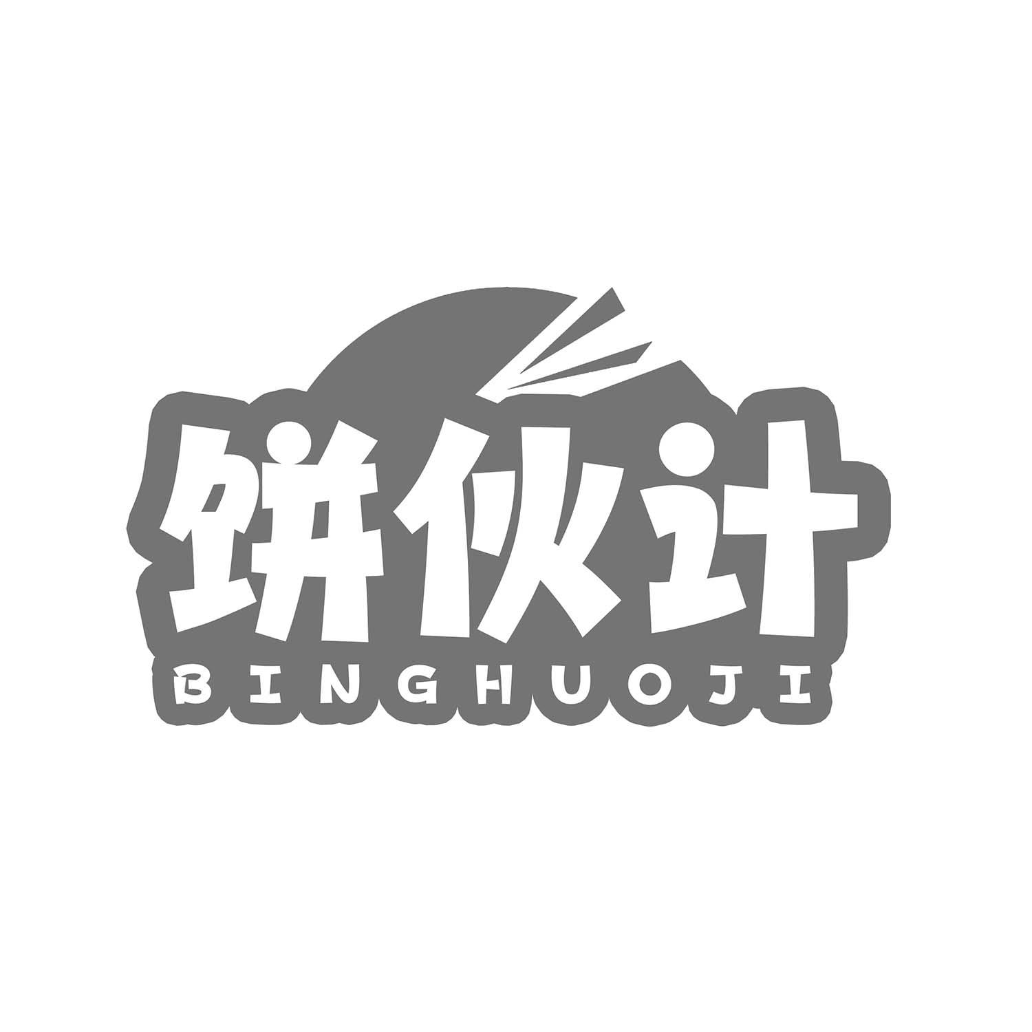 饼伙计