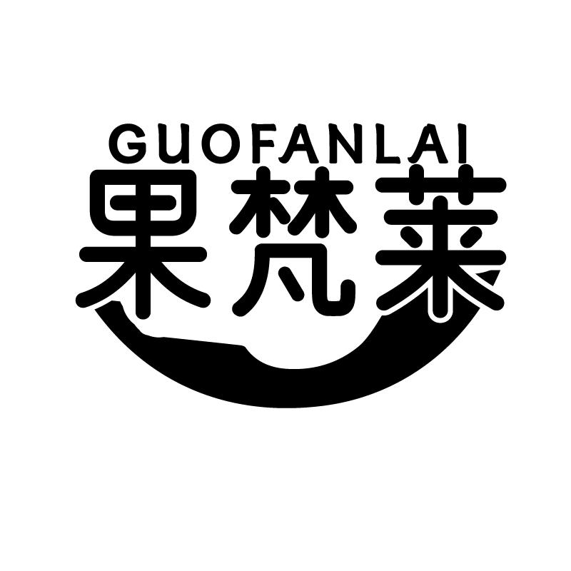果梵莱