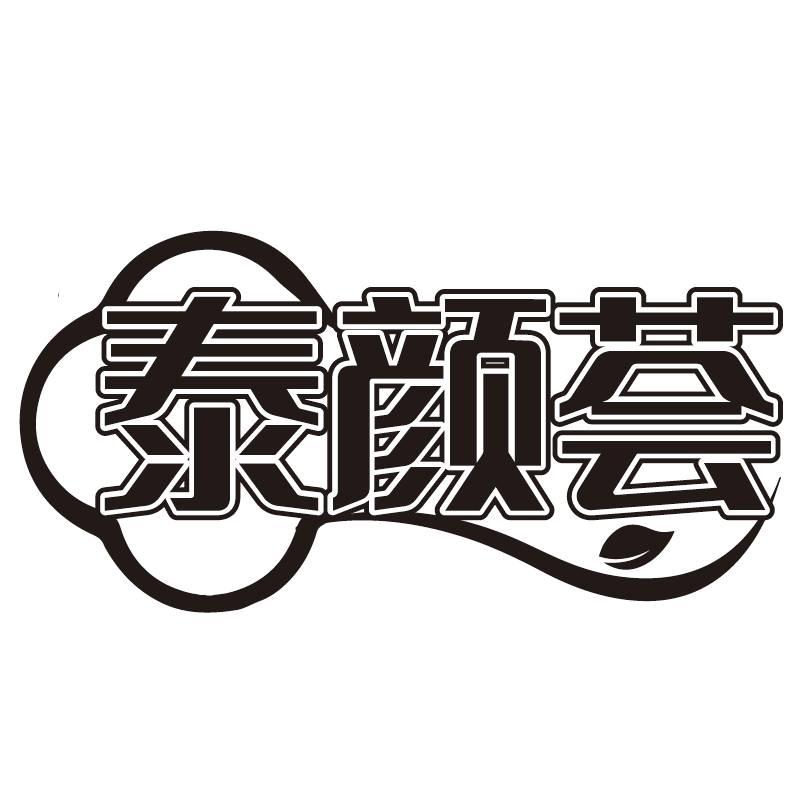 泰颜荟