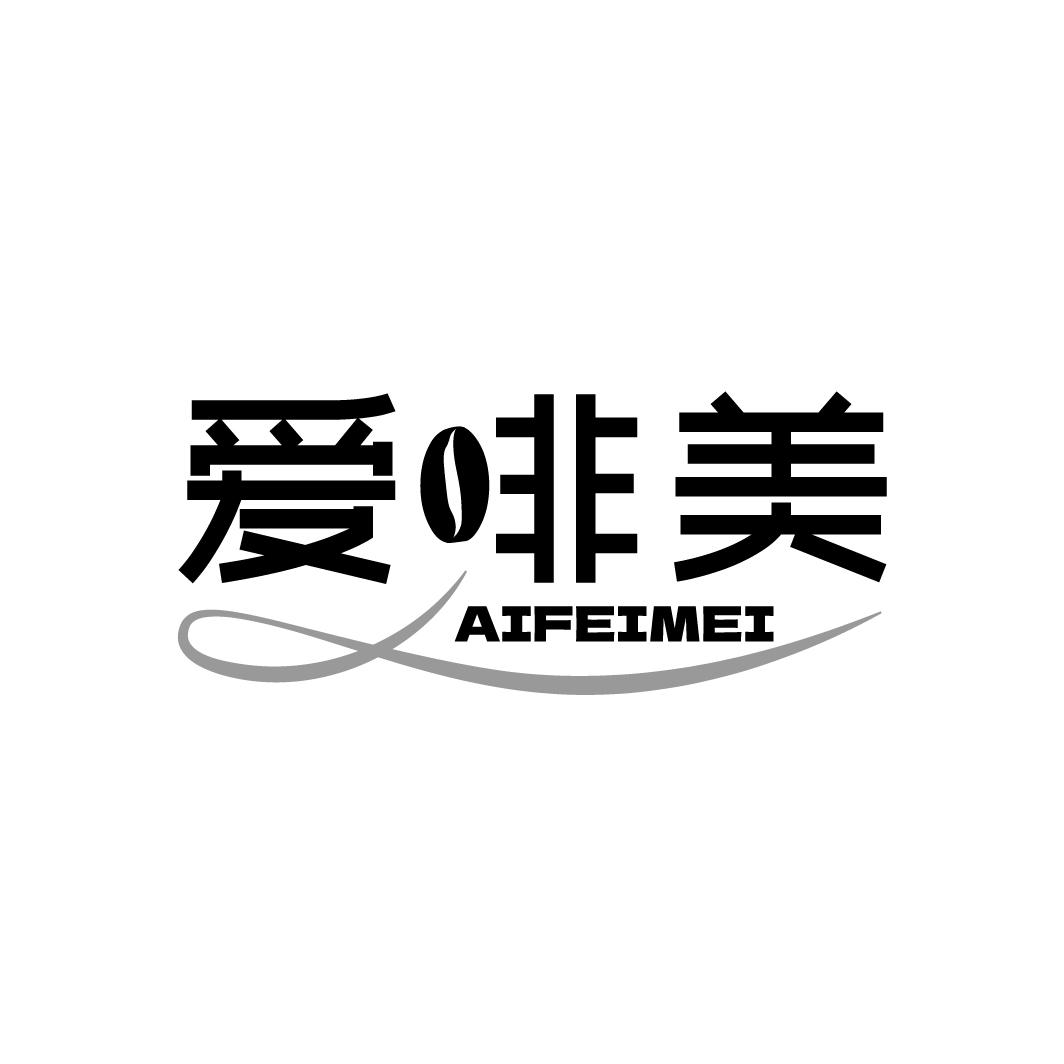 爱啡美