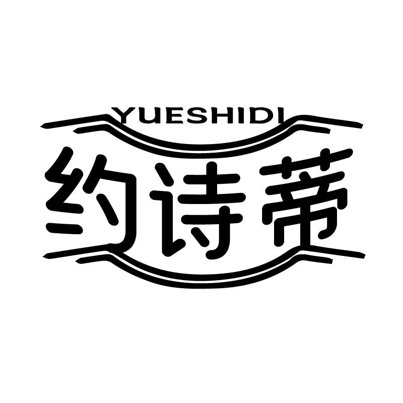 约诗蒂