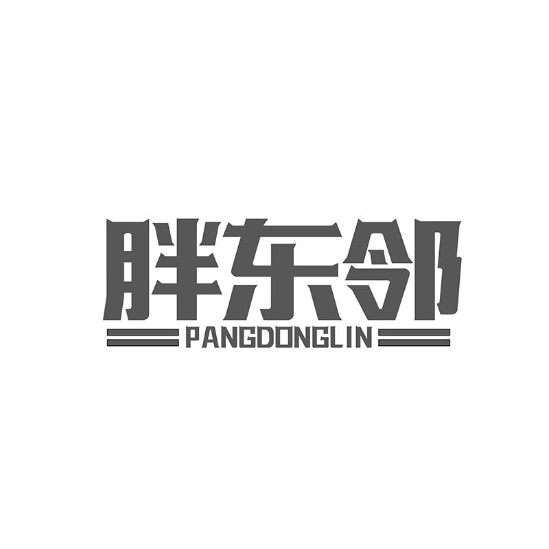胖东邻