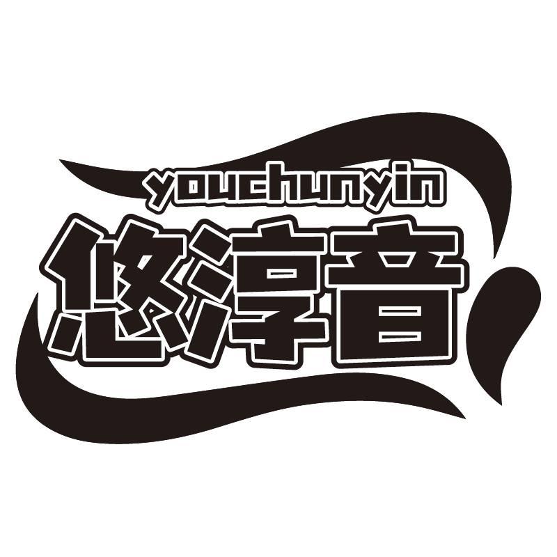 悠淳音