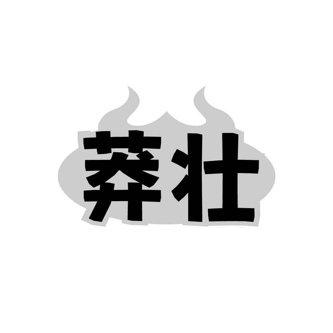 莽壮