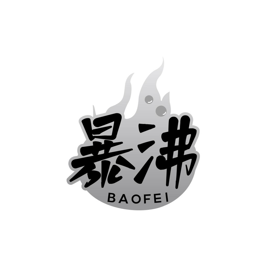 暴沸