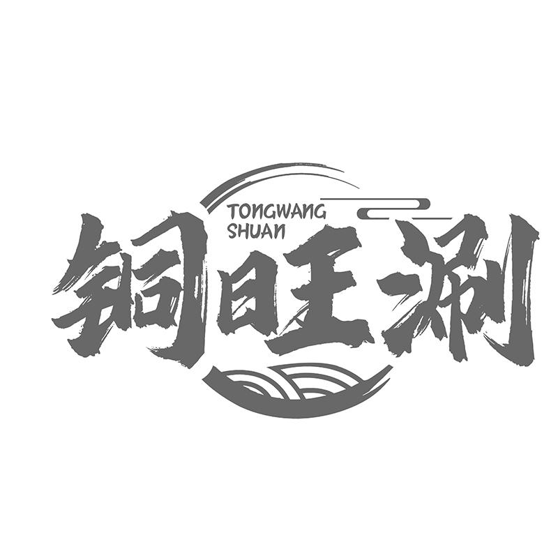 铜旺涮