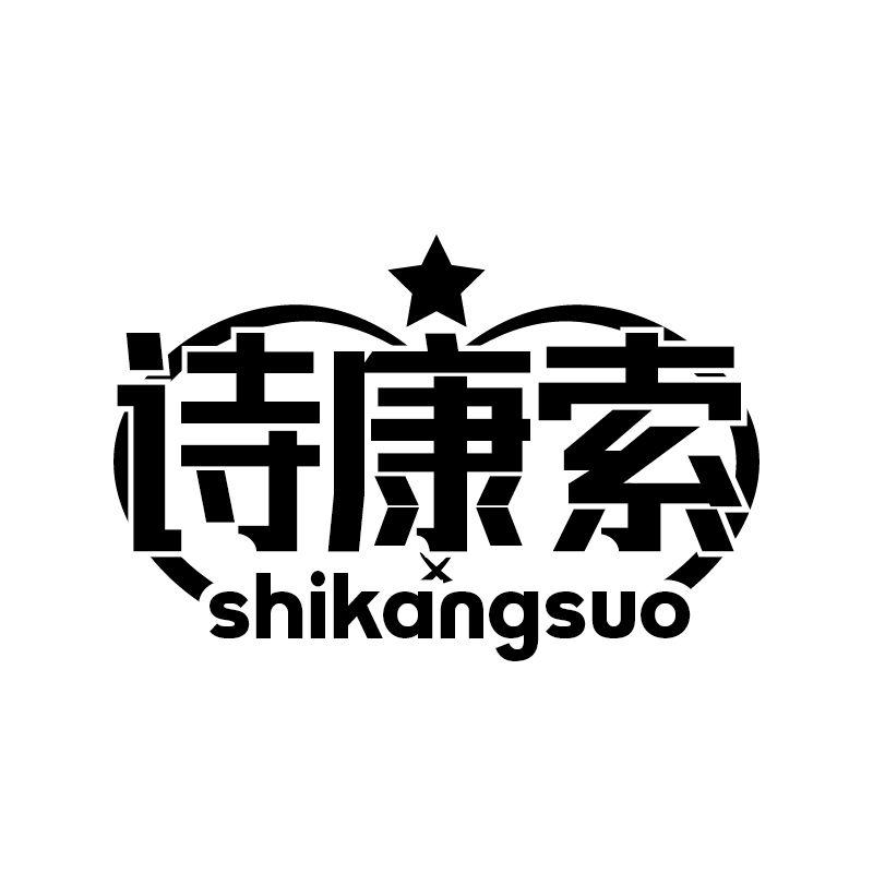诗康索