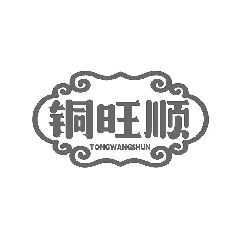 铜旺顺