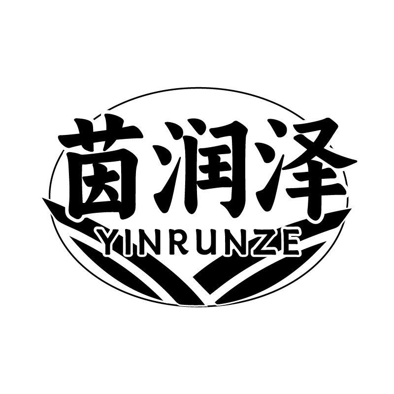 茵润泽
