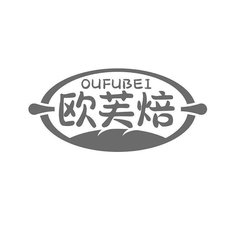 欧芙焙