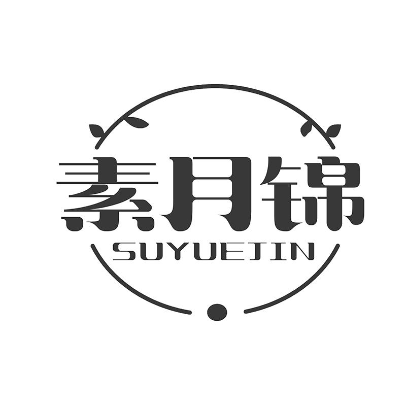 素月锦