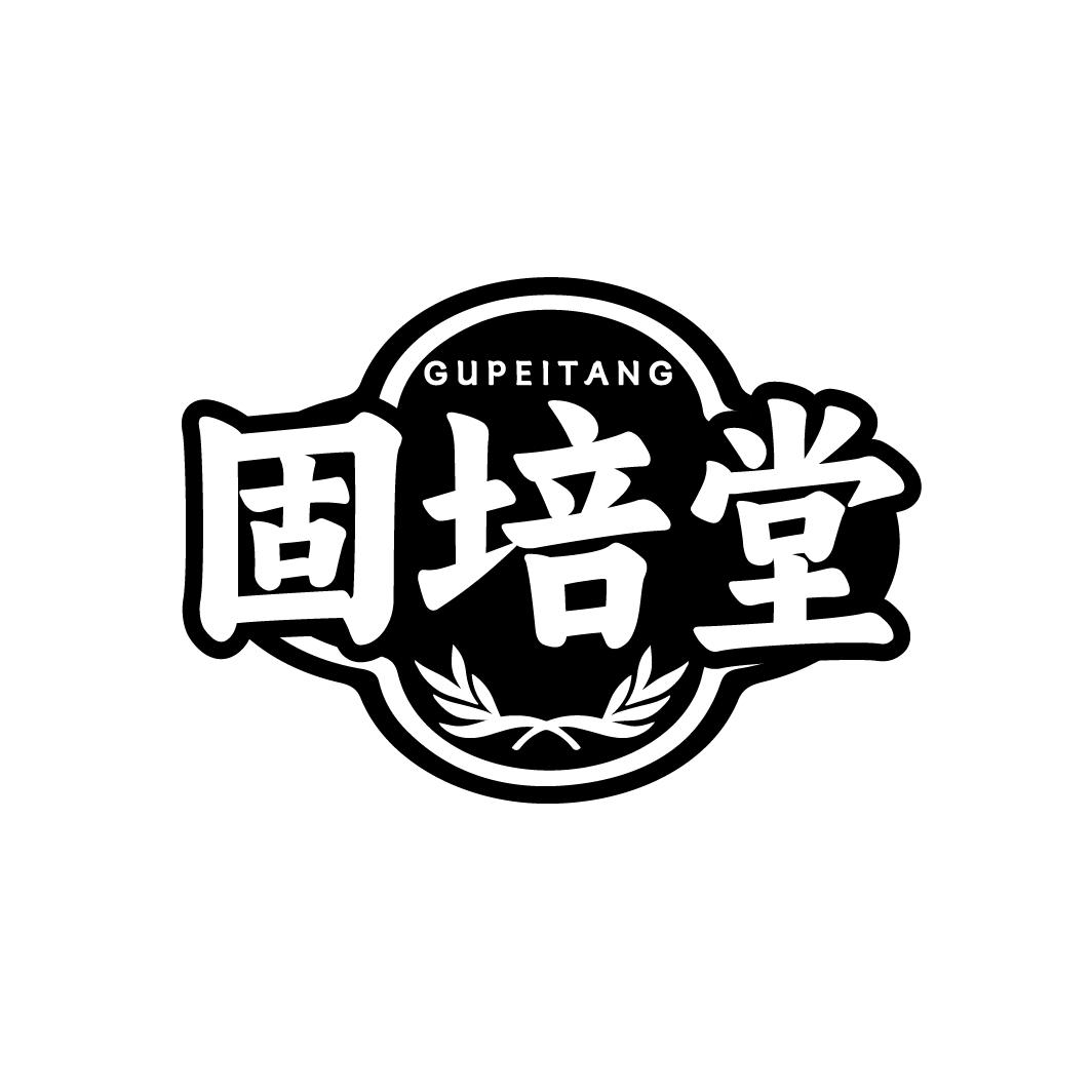 固培堂