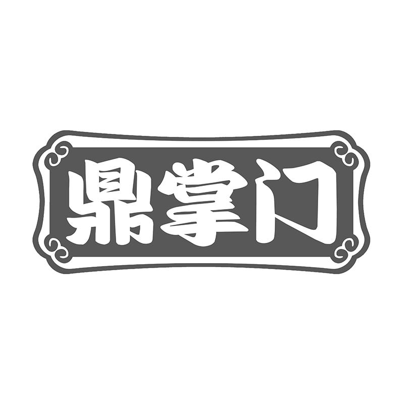 鼎掌门