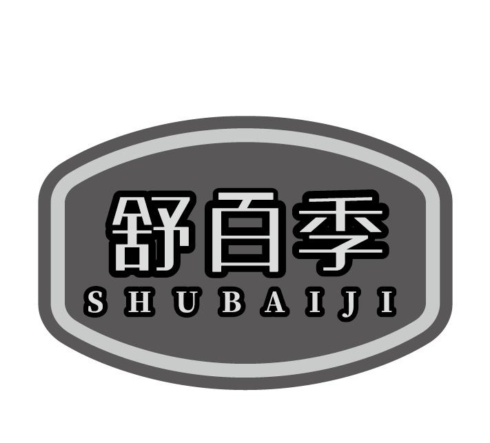 舒百季