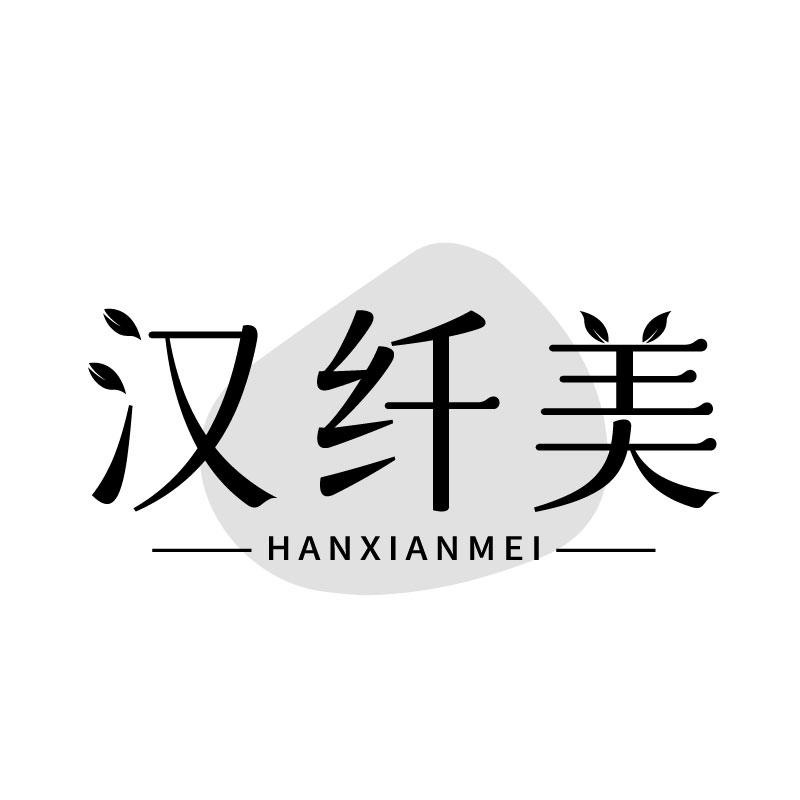 汉纤美