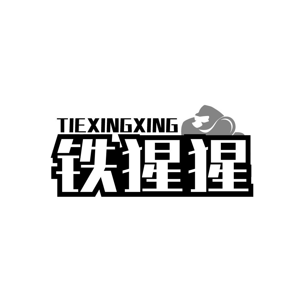 铁猩猩
