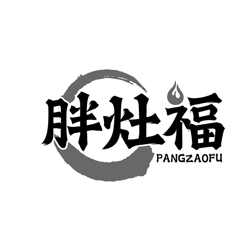 胖灶福