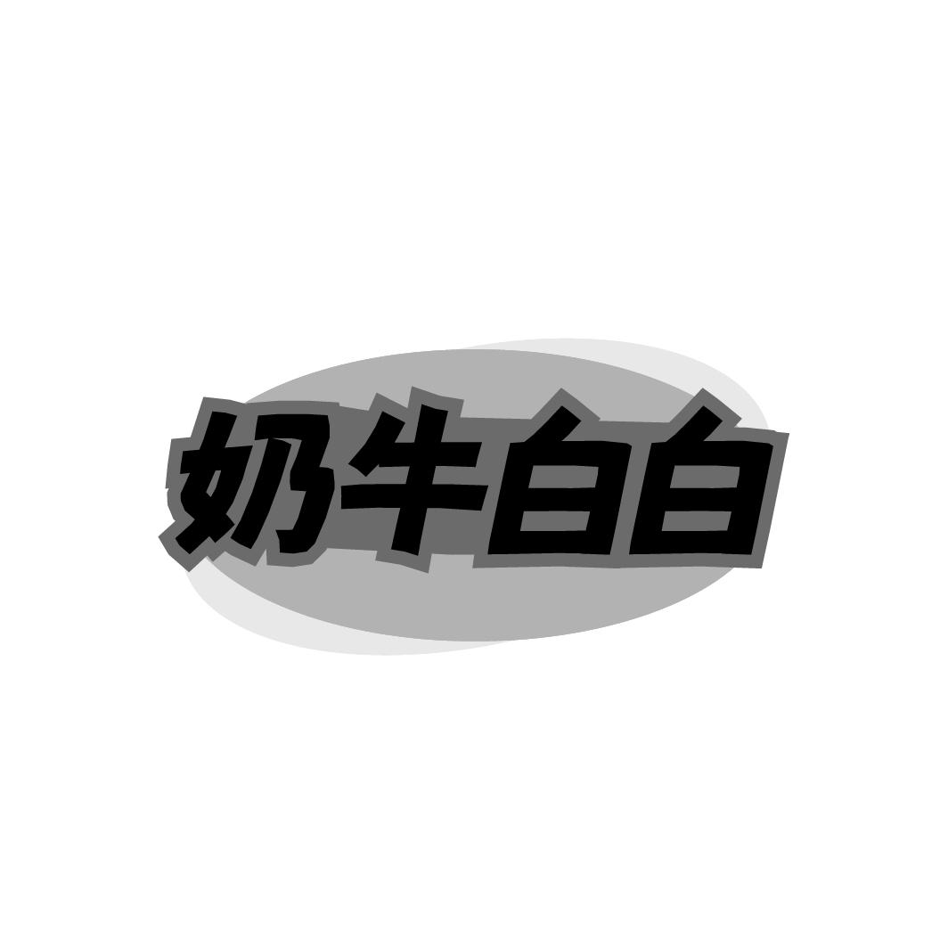 奶牛白白