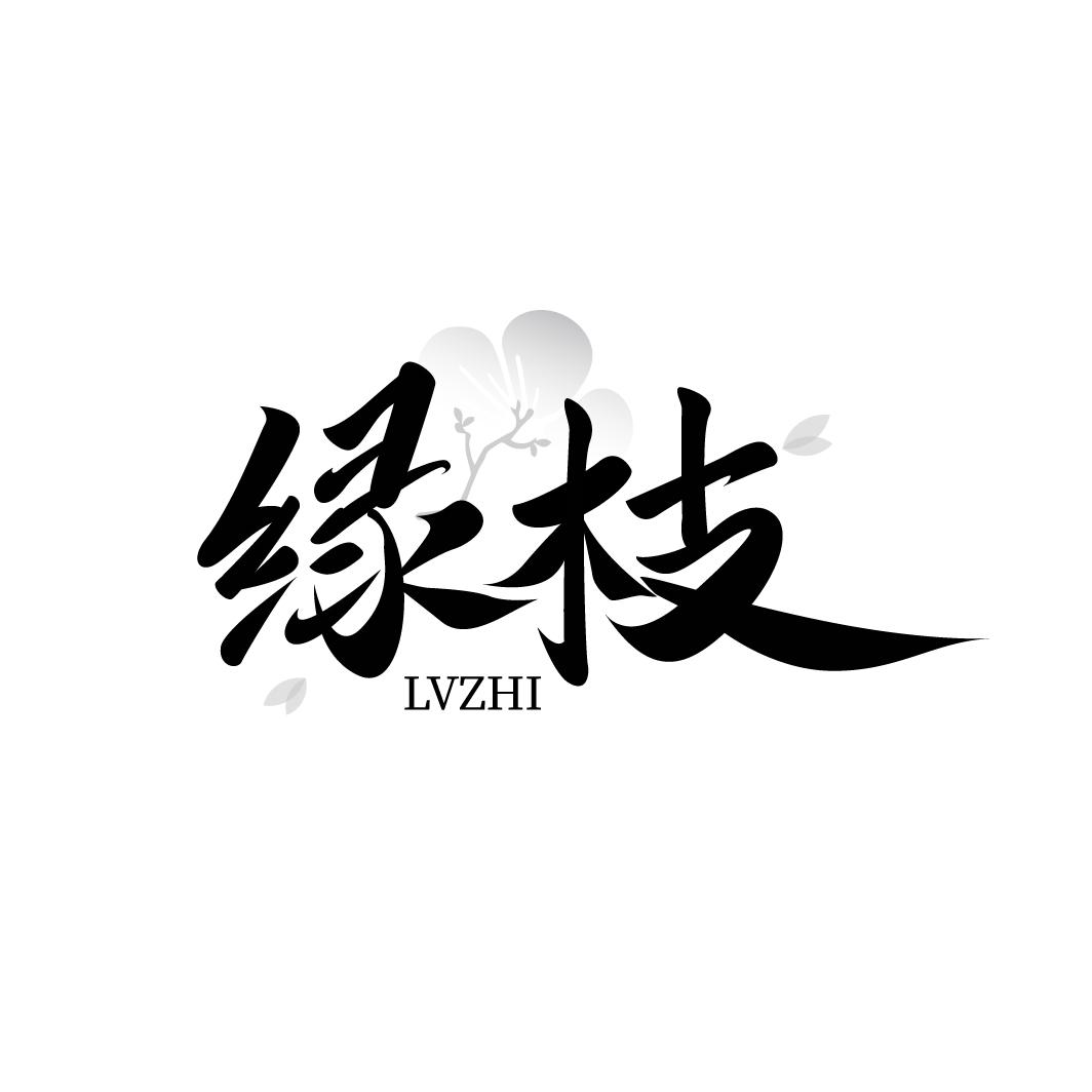 绿枝