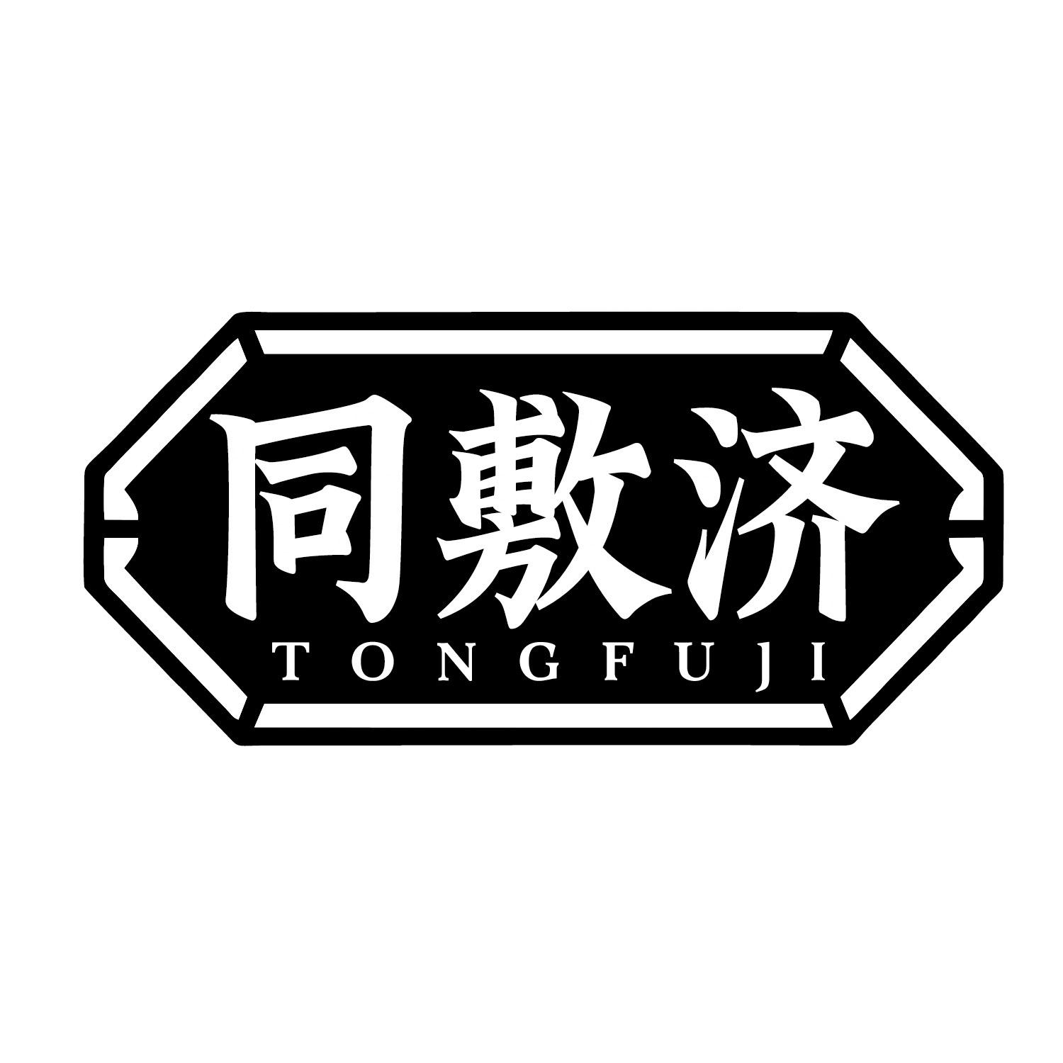 同敷济