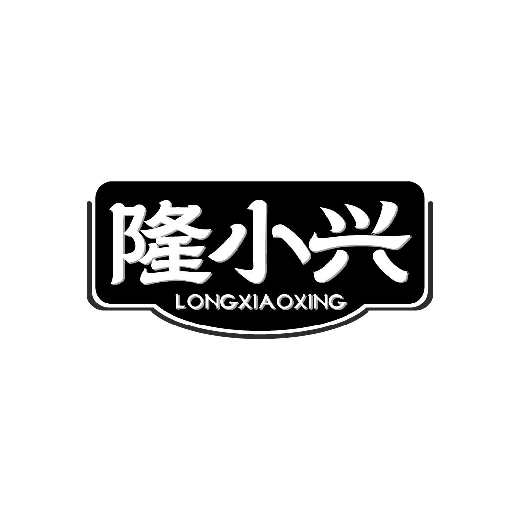 隆小兴