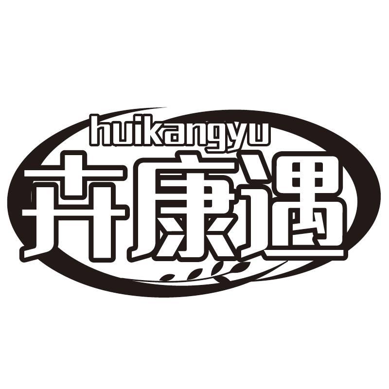 卉康遇