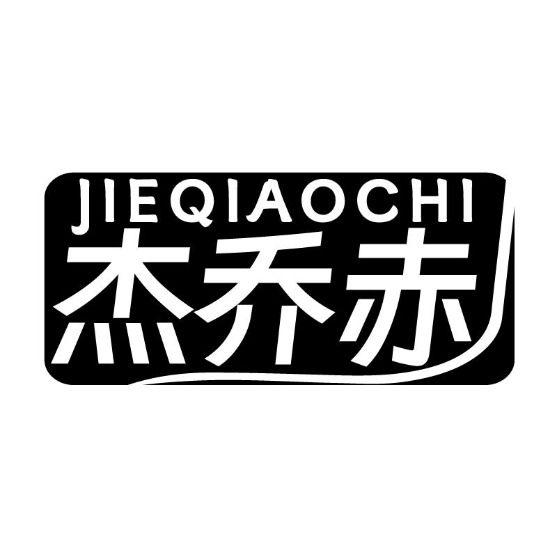 杰乔赤