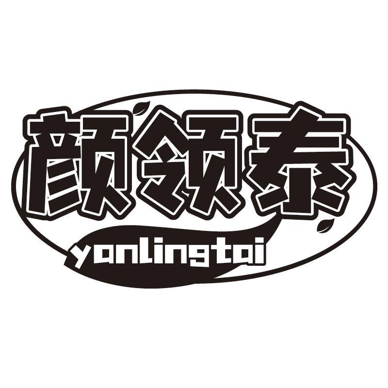 颜领泰