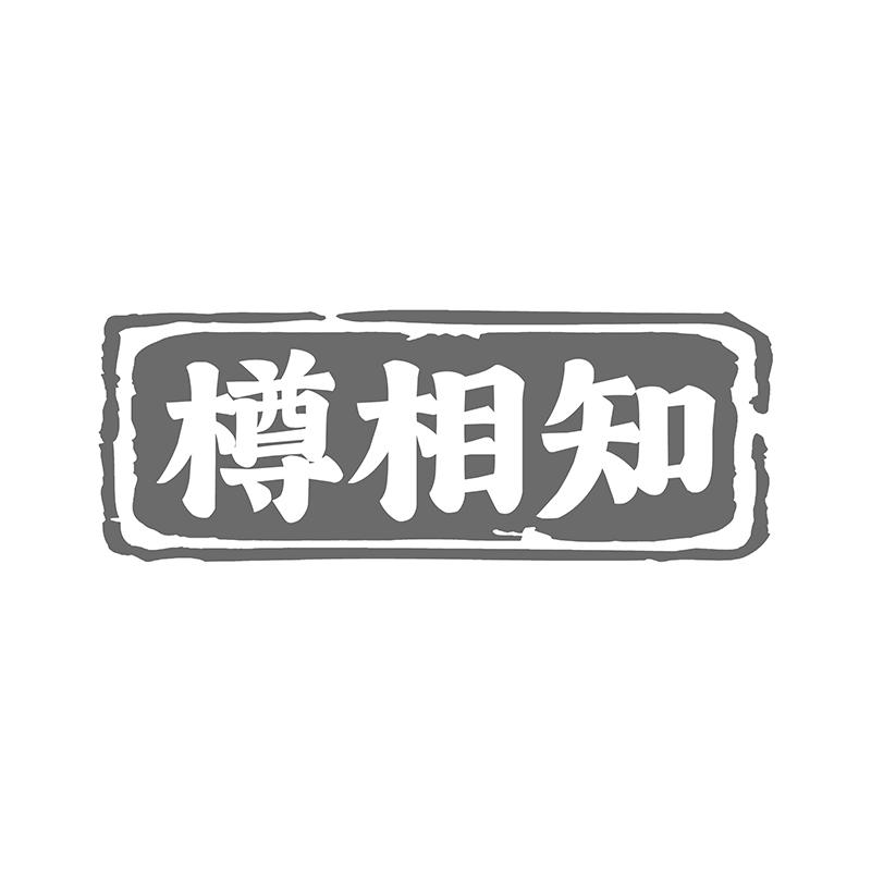 樽相知