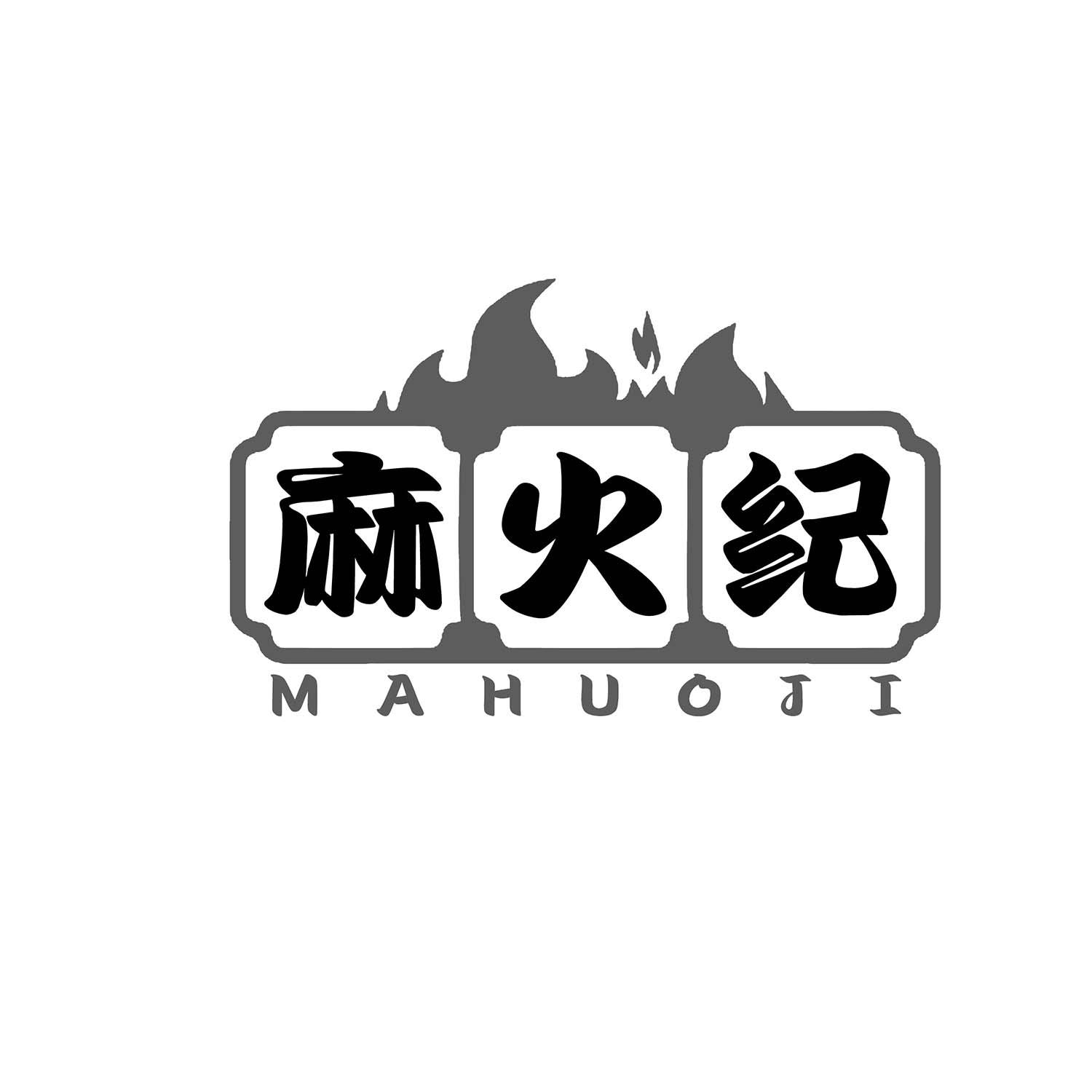 麻火纪
