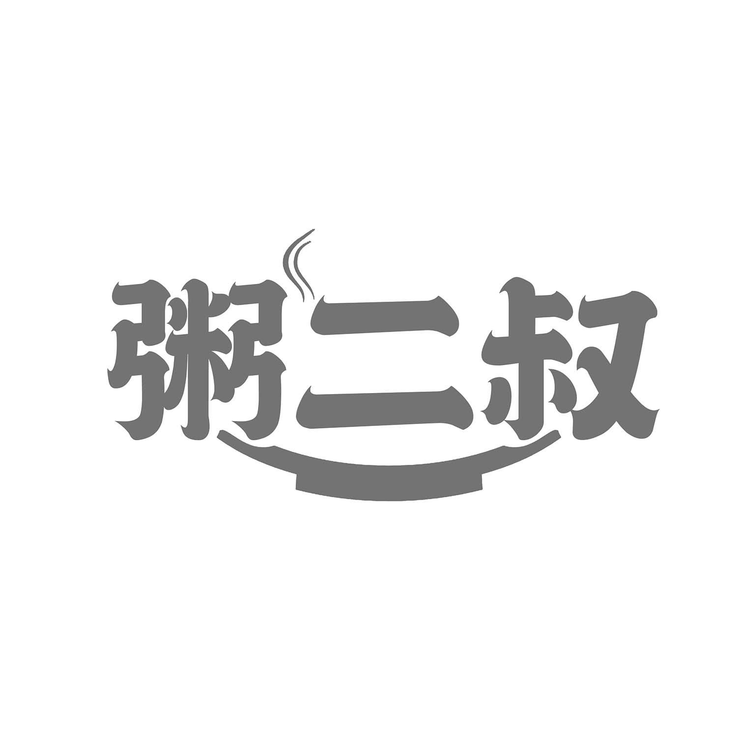 粥二叔