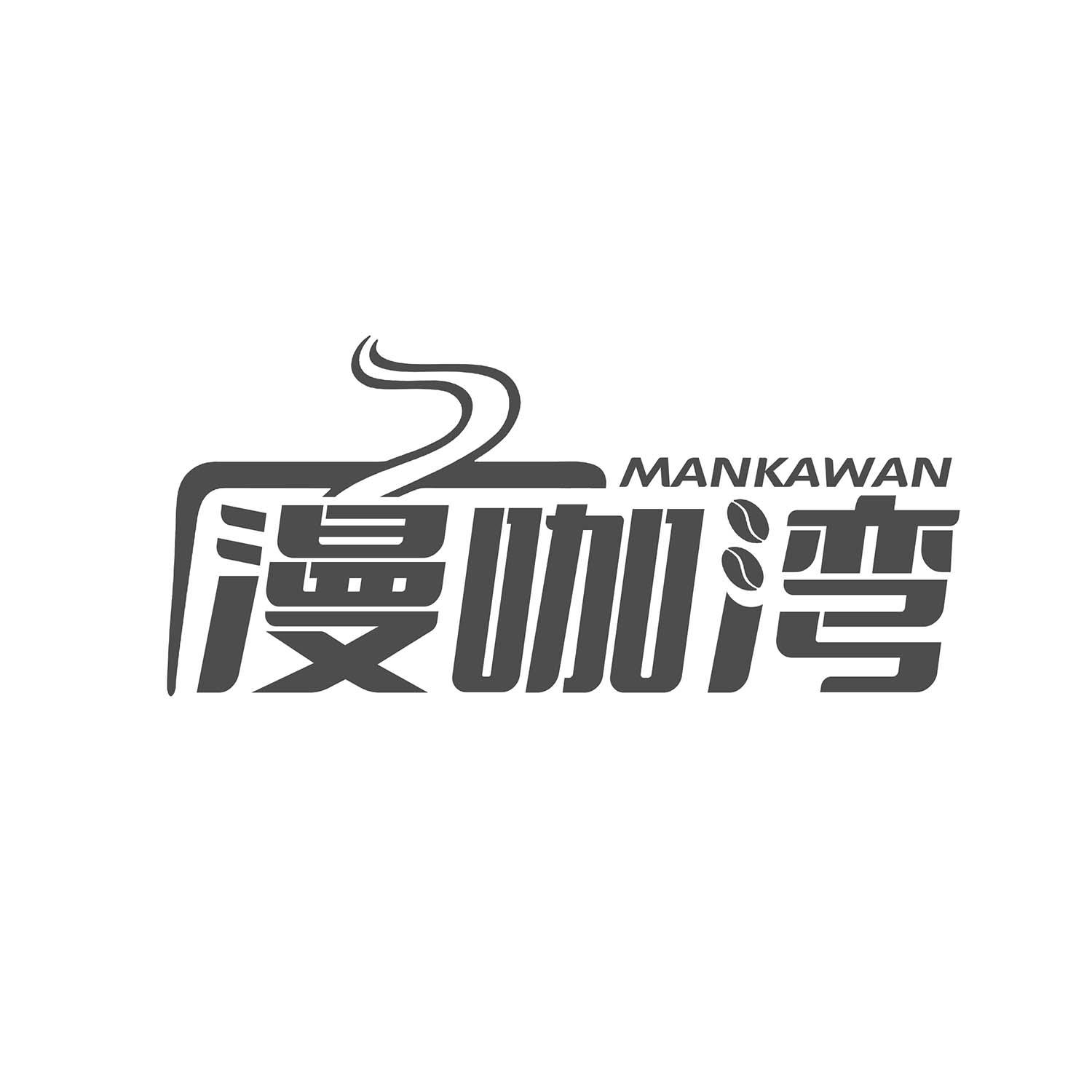 漫咖湾