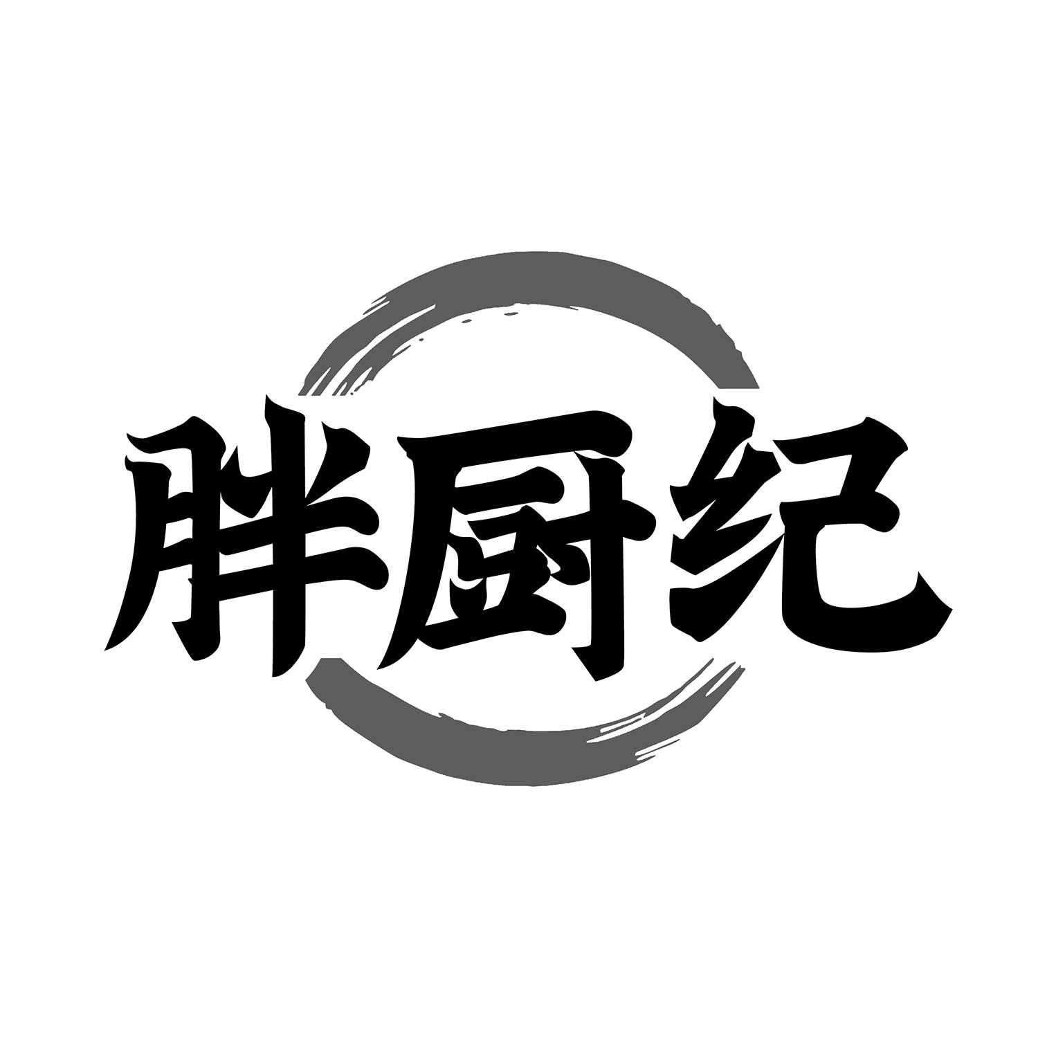 胖厨纪