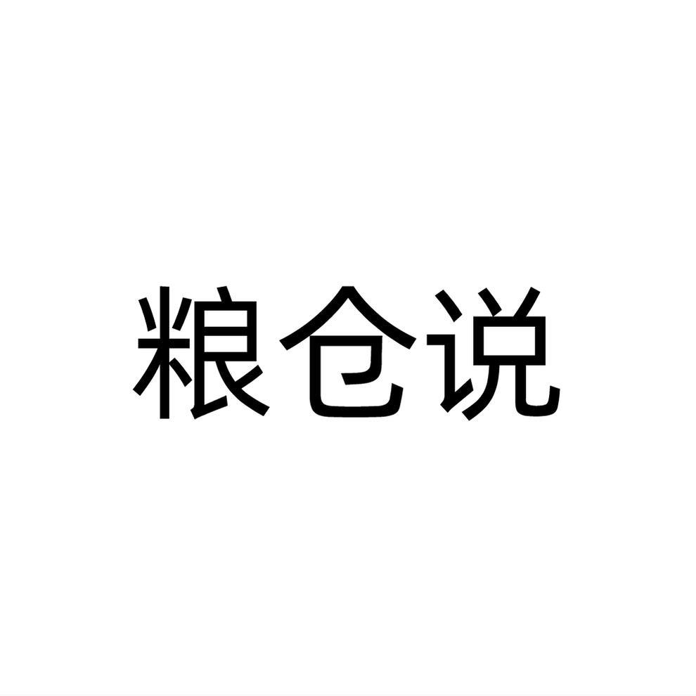 粮仓说