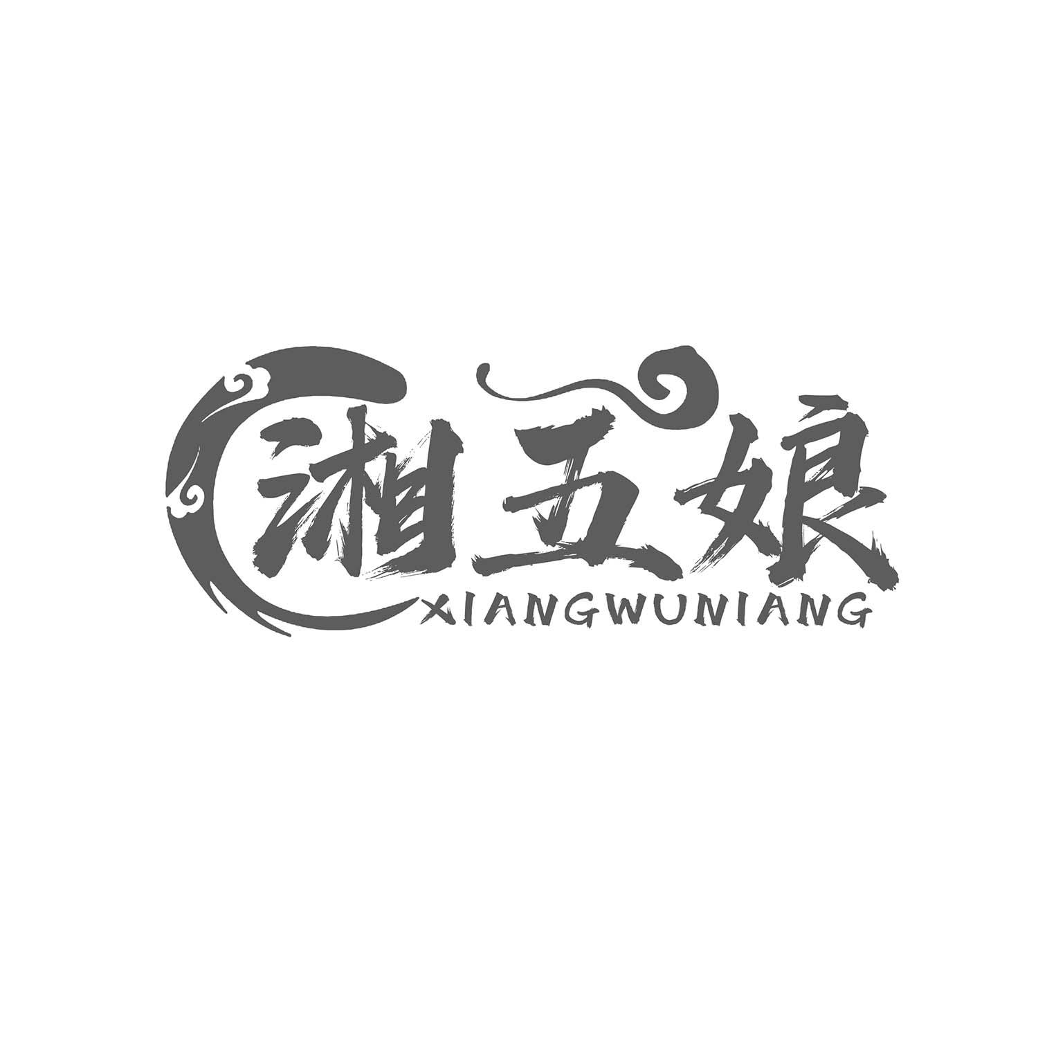 湘五娘