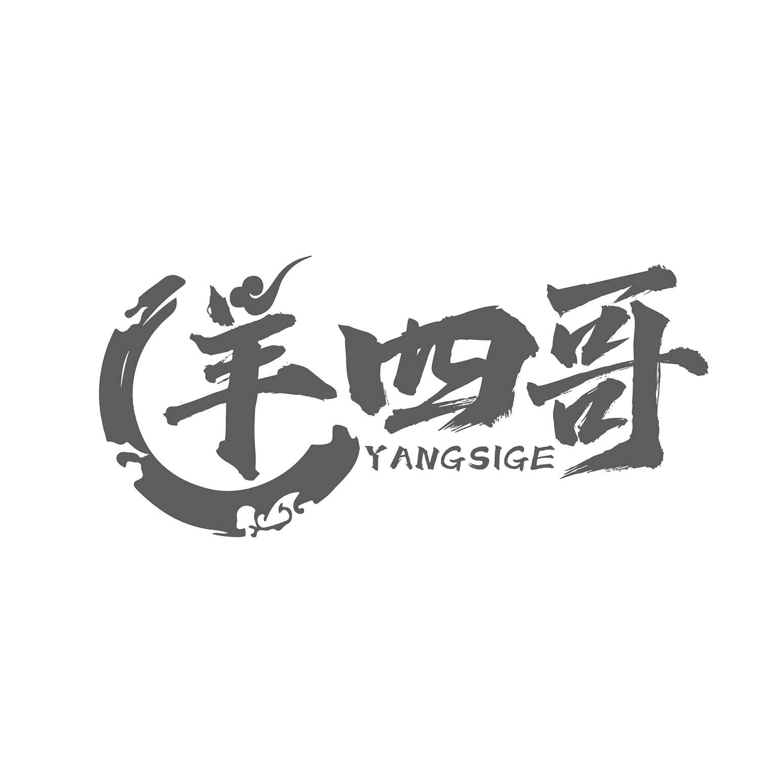 羊四哥